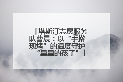 塔斯汀志愿服务队曹晨：以“手擀现烤”的温度守护“星星的孩子”