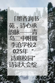 墨香润书苑，诗心承韵脉——青岛二中附属李沧学校2025年“诗意校园”诗词大会绽放文化华章