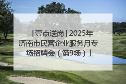 壹点送岗│2025年济南市民营企业服务月专场招聘会（第9场）