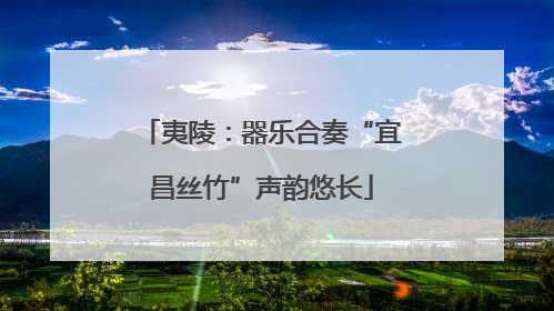 夷陵：器乐合奏“宜昌丝竹”声韵悠长