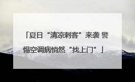 夏日“清凉刺客”来袭 警惕空调病悄然“找上门”