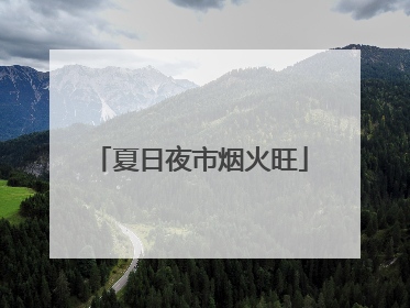 夏日夜市烟火旺