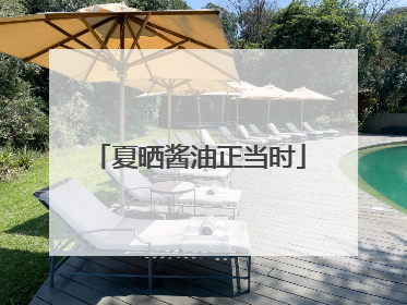 夏晒酱油正当时