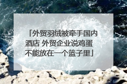 外贸羽绒被牵手国内酒店 外贸企业说鸡蛋不能放在一个篮子里
