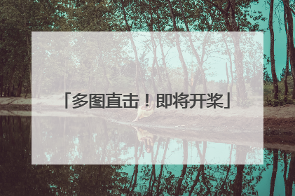 多图直击！即将开桨