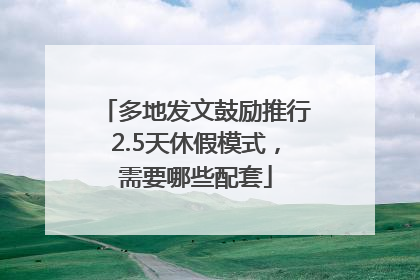 多地发文鼓励推行2.5天休假模式，需要哪些配套