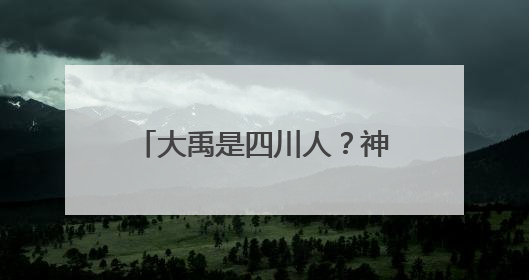 大禹是四川人？神秘的三星堆，应是“海洋文明”的产物
