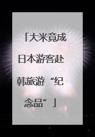 大米竟成日本游客赴韩旅游“纪念品”