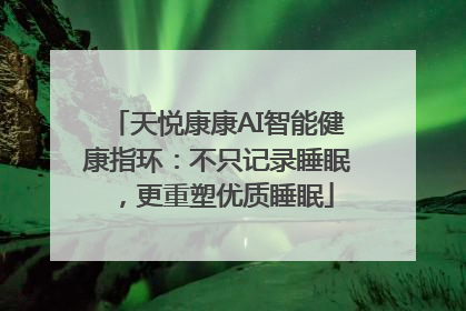 天悦康康AI智能健康指环：不只记录睡眠，更重塑优质睡眠