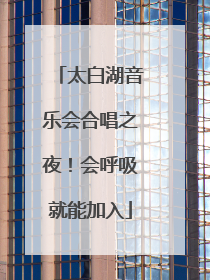 太白湖音乐会合唱之夜！会呼吸就能加入