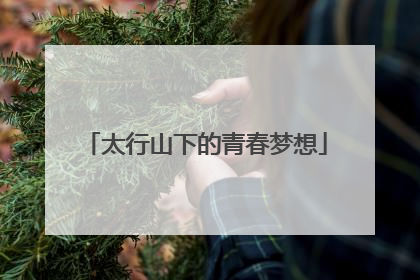 太行山下的青春梦想