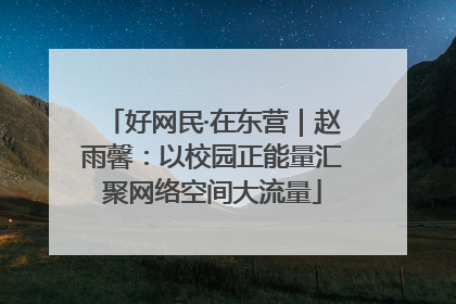 好网民·在东营｜赵雨馨：以校园正能量汇聚网络空间大流量
