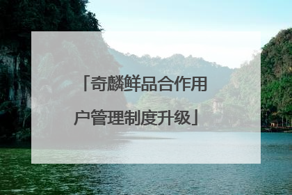 奇麟鲜品合作用户管理制度升级