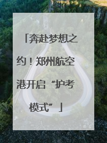 奔赴梦想之约！郑州航空港开启“护考模式”