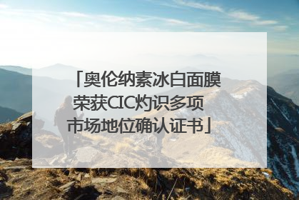 奥伦纳素冰白面膜荣获CIC灼识多项市场地位确认证书
