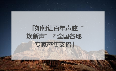 如何让百年声腔“焕新声”？全国各地专家密集支招