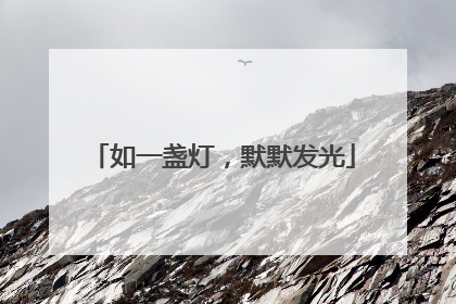 如一盏灯，默默发光