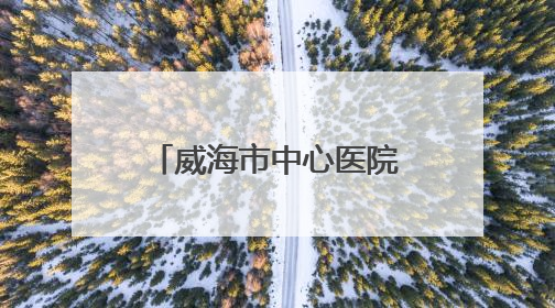 威海市中心医院破解 “假性心绞痛” 谜团：胸廓出口综合征患者18年后获新生