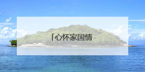 心怀家国情 恰同学少年