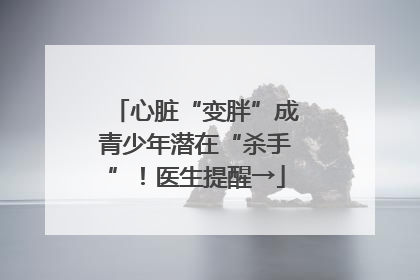 心脏“变胖”成青少年潜在“杀手”！医生提醒→