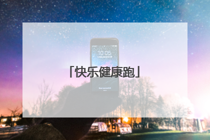 快乐健康跑