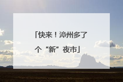 快来！漳州多了个“新”夜市