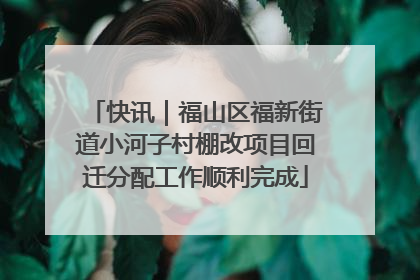 快讯｜福山区福新街道小河子村棚改项目回迁分配工作顺利完成