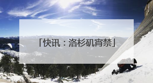 快讯：洛杉矶宵禁