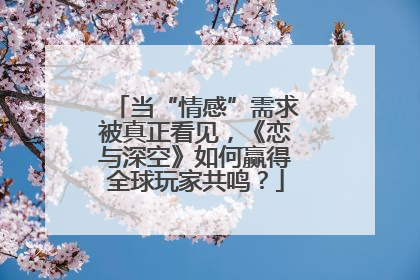 当“情感”需求被真正看见，《恋与深空》如何赢得全球玩家共鸣？