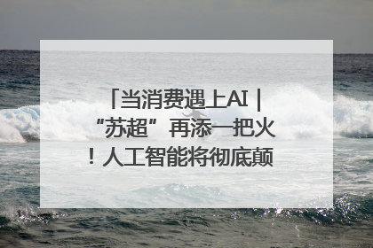 当消费遇上AI｜“苏超”再添一把火！人工智能将彻底颠覆绿茵场？