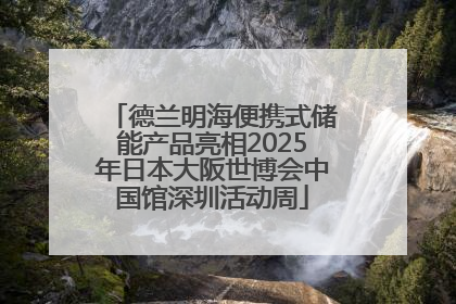 德兰明海便携式储能产品亮相2025年日本大阪世博会中国馆深圳活动周