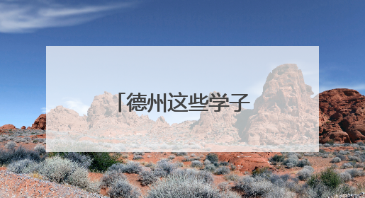 德州这些学子通过北京大学报名审核！