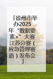 徐州市举办2025年“数据要素×”大赛江苏分赛（应急管理赛道）发布会