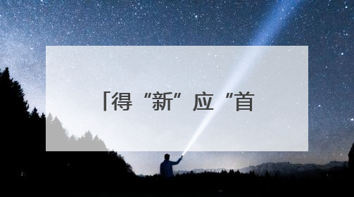 得“新”应“首” 海安“首发经济”热潮涌动