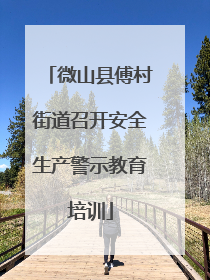 微山县傅村街道召开安全生产警示教育培训