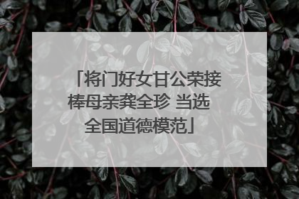 将门好女甘公荣接棒母亲龚全珍 当选全国道德模范