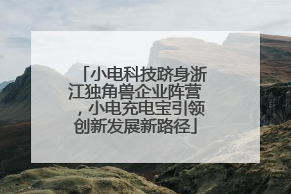 小电科技跻身浙江独角兽企业阵营，小电充电宝引领创新发展新路径