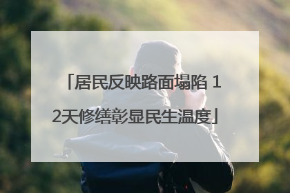 居民反映路面塌陷 12天修缮彰显民生温度