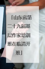 山东省第二十九届基层作家培训班在临清开班