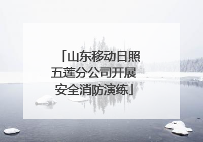 山东移动日照五莲分公司开展安全消防演练