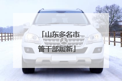 山东多名市管干部履新