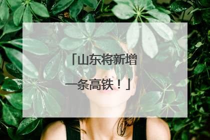 山东将新增一条高铁！