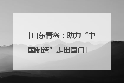 山东青岛：助力“中国制造”走出国门