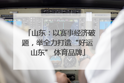 山东：以赛事经济破题，举全力打造“好运山东” 体育品牌
