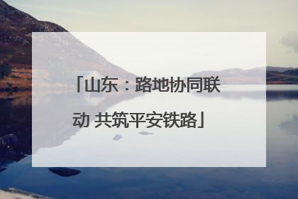 山东：路地协同联动 共筑平安铁路