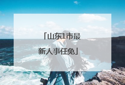 山东1市最新人事任免