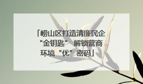 崂山区打造清廉民企“金钥匙” 解锁营商环境“优”密码