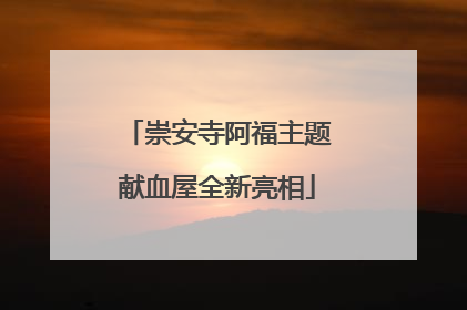 崇安寺阿福主题献血屋全新亮相