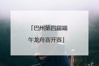 巴州第四届端午龙舟赛开赛