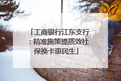 工商银行江东支行：精准施策提质效社保换卡惠民生